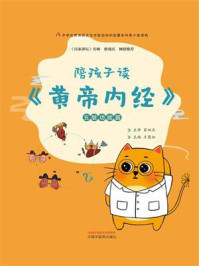 陪孩子读《黄帝内经》:五脏功能篇