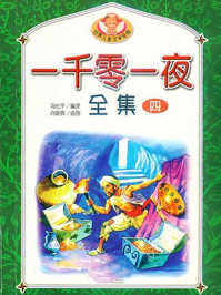 一千零一夜全集4