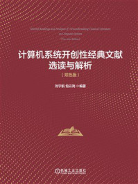 计算机系统开创性经典文献选读与解析(双色版)