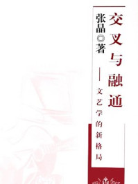 交叉与融通——文艺学的新格局