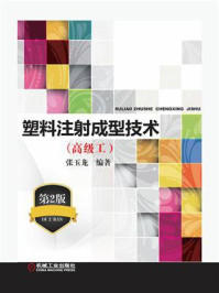 塑料注射成型技术 ( 高级工 ) (第2版)
