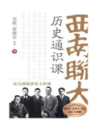 西南联大历史通识课