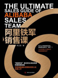 阿里铁军销售课