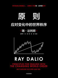 原则:应对变化中的世界秩序