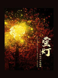萤灯