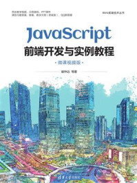 JavaScript前端开发与实例教程（微课视频版）