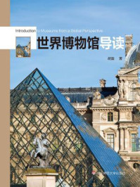 世界博物馆导读