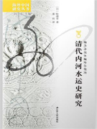 清代内河水运史研究