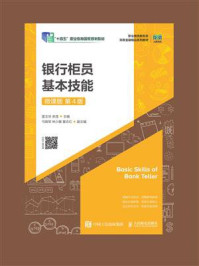 银行柜员基本技能(微课版 第4版)