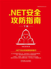 .NET安全攻防指南（下册）