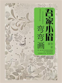 吾家小眉弯弯画
