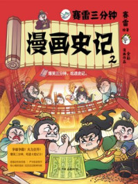 赛雷三分钟漫画史记2