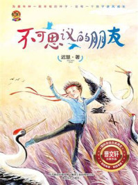 不可思议的朋友—“好孩子”中国原创书系