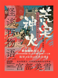怪谈百物语：荒宅神火
