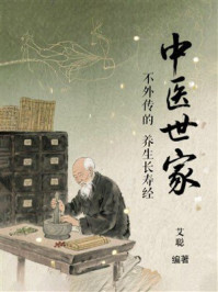 中医世家不外传的养生长寿经