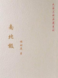 南北极