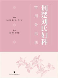 荆楚刘氏妇科常用外治法