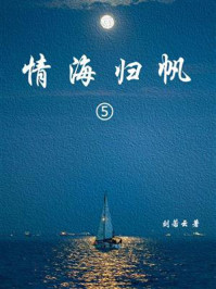 情海归帆（5）