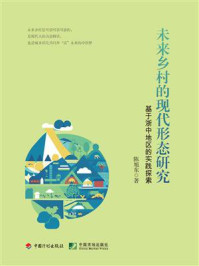 未来乡村的现代形态研究：基于浙中地区的实践探索