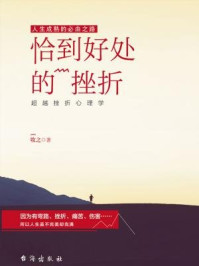 读美文库:恰到好处的挫折:超越挫折心理学