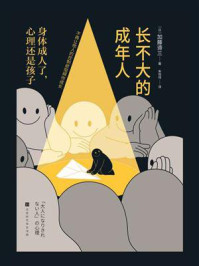 长不大的成年人