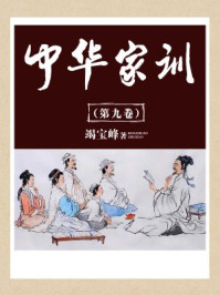 中华家训（第九卷）