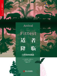 适者降临：自然如何创新