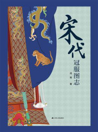 宋代冠服图志