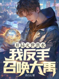 开局灭世洪水,我反手召唤大禹!