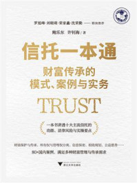 信托一本通：财富传承的模式、案例与实务