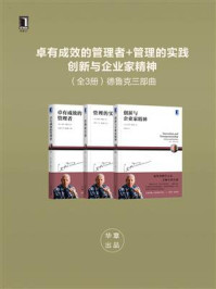 卓有成效的管理者+管理的实践+创新与企业家精神(全3册)德鲁克三部曲