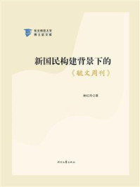 新国民构建背景下的毓文周刊