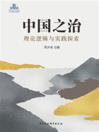 中国之治：理论逻辑与实践探索