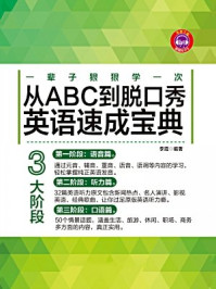 一辈子狠狠学一次从ABC到脱口秀英语速成宝典