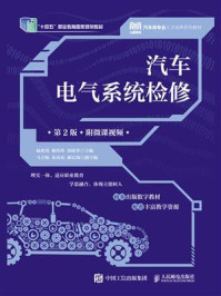 汽车电气系统检修(第2版)(附微课视频)