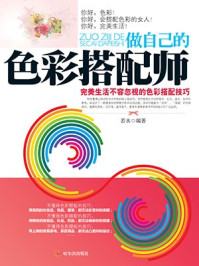做自己的色彩搭配师:完美生活不容忽视的色彩搭配技巧