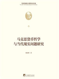 马克思货币哲学与当代现实问题研究