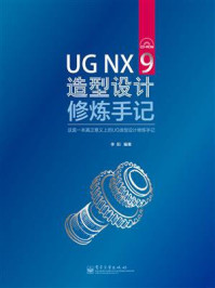 UG NX 9造型设计修炼手记