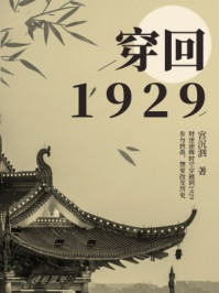 穿回1929