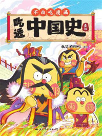 吃透中国史·秦汉