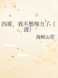 四哥，我不想努力了（清）