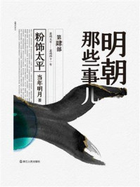 明朝那些事儿2020版(第肆部)粉饰太平