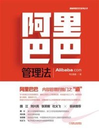 阿里巴巴管理法