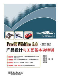 Pro.E Wildfire 5.0产品设计与工艺基本功特训（第2版）