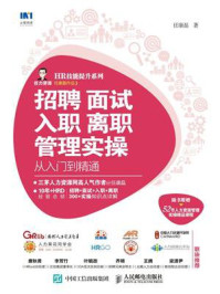 招聘 面试 入职 离职管理实操从入门到精通