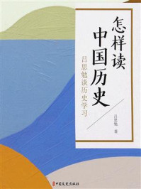 怎样读中国历史:吕思勉谈历史学习