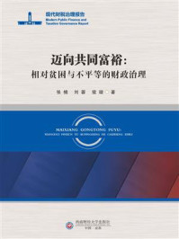 迈向共同富裕：相对贫困与不平等的财政治理