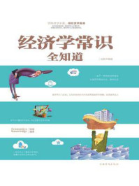 经济学常识全知道