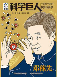 科学巨人.中国科学家的榜样故事 邓稼先