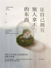 让自己拥有别人拿不走的东西